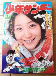 【週刊少年サンデー（昭和４８年２号）】貝塚ひろし・水島新司・手塚治虫・石森章太郎・浅井まさのぶ等