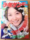 【週刊少年サンデー（昭和４８年２号）】貝塚ひろし・水島新司・手塚治虫・石森章太郎・浅井まさのぶ等