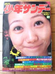 【週刊少年サンデー（昭和４７年４７号）】カラー新連載「おーい！！ボケタン/ビッグ錠」等