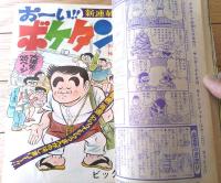 【週刊少年サンデー（昭和４７年４７号）】カラー新連載「おーい！！ボケタン/ビッグ錠」等