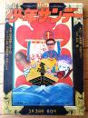 【週刊少年サンデー(昭和46年1号)】二大カラー新連載「ケンカの聖書/石井...
