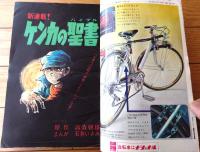【週刊少年サンデー（昭和４６年１号）】二大カラー新連載「ケンカの聖書/石井いさみ」・「まろ/永井豪」等