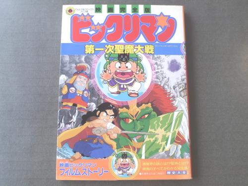 映画完全版ビックリマン第1次聖魔大戦 てんとう虫コミックス アニメ版 昭和63年初版 獅子王堂 古本 中古本 古書籍の通販は 日本の古本屋 日本の古本屋