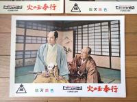 【総天然色 火の玉奉行（片岡千恵蔵・主演/深田金之助・監督）・ロビーカード５枚組（B４サイズ/大きめ）】東映スコープ/昭和３３年