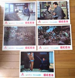 【総天然色 国定忠治（片岡千恵蔵・主演/小沢茂弘・監督）・ロビーカード５枚組（B４サイズ/若干大きめ）】東映スコープ/昭和３３年