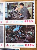 【総天然色 国定忠治（片岡千恵蔵・主演/小沢茂弘・監督）・ロビーカード５枚組（B４サイズ/若干大きめ）】東映スコープ/昭和３３年