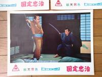 【総天然色 国定忠治（片岡千恵蔵・主演/小沢茂弘・監督）・ロビーカード５枚組（B４サイズ/若干大きめ）】東映スコープ/昭和３３年