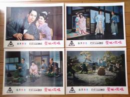 【総天然色 鴬城の花嫁（大友柳太朗・主演/松村昌治・監督）・ロビーカード４枚組（B４サイズ/大きめ）】東映スコープ/昭和３３年
