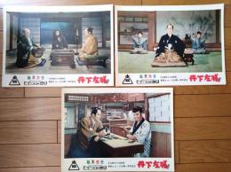 【総天然色 丹下左膳（大友柳太朗・主演/松田定次・監督）・ロビーカード３枚組（B４サイズ/若干大きめ）】東映スコープ/昭和３３年