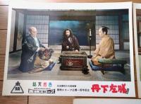 【総天然色 丹下左膳（大友柳太朗・主演/松田定次・監督）・ロビーカード３枚組（B４サイズ/若干大きめ）】東映スコープ/昭和３３年