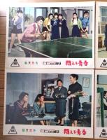 【総天然色 悶える青春（中村雅子＆中原ひとみ・主演/佐伯清・監督）・ロビーカード４枚組（B４サイズ）】東映スコープ/昭和３３年