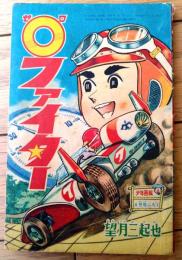 【０ファイター（望月三起也）】「少年画報」昭和４１年８月号付録（全５２ページ）