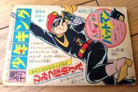 【０ファイター（望月三起也）】「少年画報」昭和４１年８月号付録（全５２ページ）