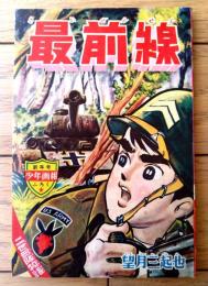 【最前線（望月三起也）】「少年画報」昭和３９年１月号付録（全５２ページ）