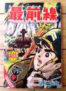 【最前線（望月三起也）】「少年画報」昭和３９年１月号付録（全５２ページ）