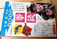 【最前線（望月三起也）】「少年画報」昭和３９年１月号付録（全５２ページ）