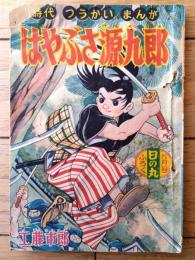 【時代つうかいまんが はやぶさ源九郎（工藤市郎）】「日の丸」昭和３３年５月号付録（全５２ページ）