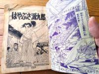 【時代つうかいまんが はやぶさ源九郎（工藤市郎）】「日の丸」昭和３３年５月号付録（全５２ページ）
