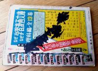 【時代つうかいまんが はやぶさ源九郎（工藤市郎）】「日の丸」昭和３３年５月号付録（全５２ページ）