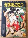 【時代まんが 青葉城のひみつ（寺尾知文）】「小学四年生」昭和３２年８月号付録（全５２ページ）