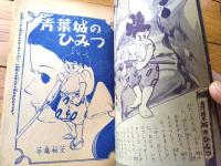 【時代まんが 青葉城のひみつ（寺尾知文）】「小学四年生」昭和３２年８月号付録（全５２ページ）