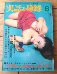 【実話と秘録（昭和４１年８月号）】「淫らな贖罪・恐山の女たち」・「秘録ルルファーネ・洗城残虜記」等