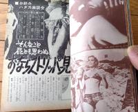 【実話と秘録（昭和４１年８月号）】「淫らな贖罪・恐山の女たち」・「秘録ルルファーネ・洗城残虜記」等