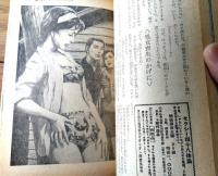 【実話と秘録（昭和４１年８月号）】「淫らな贖罪・恐山の女たち」・「秘録ルルファーネ・洗城残虜記」等