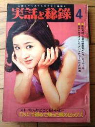 【実話と秘録（昭和４１年４月号）】「人魂が主役を演じる宿直の夜の怪奇」「ジョホール戒厳令下の観光客」等