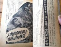 【実話と秘録（昭和４１年４月号）】「人魂が主役を演じる宿直の夜の怪奇」「ジョホール戒厳令下の観光客」等