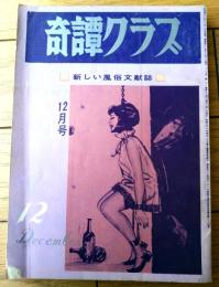 【奇譚クラブ（昭和４２年１２月号）】中河恵子・能美積・井上俊彦・吉村絵梨子・海野美津夫・黒田寿・室井亜砂路等