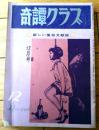 【奇譚クラブ（昭和４２年１２月号）】中河恵子・能美積・井上俊彦・吉村絵梨子・海野美津夫・黒田寿・室井亜砂路等