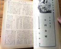 【奇譚クラブ（昭和４２年１２月号）】中河恵子・能美積・井上俊彦・吉村絵梨子・海野美津夫・黒田寿・室井亜砂路等