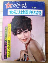 【女の手帖（昭和４０年３月号）】特集「女のことはなんでもわかる」・「恋愛・結婚・愛情のための占い」等
