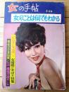 【女の手帖（昭和４０年３月号）】特集「女のことはなんでもわかる」・「恋愛・結婚・愛情のための占い」等