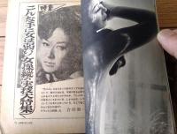【女の手帖（昭和４０年３月号）】特集「女のことはなんでもわかる」・「恋愛・結婚・愛情のための占い」等