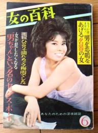 【女の百科（昭和３８年６月号）】「Ｂ・Ｇ上半期の肉体報告」・「一見紳士とＣ調淑女」等