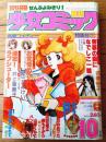 【別冊少女コミック（昭和５２年１０月号）】巻頭カラー「薔薇の園になでしこ一輪/名香智子」等