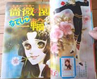 【別冊少女コミック（昭和５２年１０月号）】巻頭カラー「薔薇の園になでしこ一輪/名香智子」等