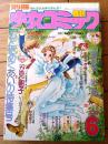 【別冊少女コミック（昭和５２年６月号）】巻頭カラー「続・青春のエチュード 出発/上原きみこ」等