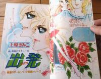 【別冊少女コミック（昭和５２年６月号）】巻頭カラー「続・青春のエチュード 出発/上原きみこ」等