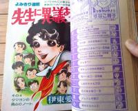 【別冊少女コミック（昭和５２年６月号）】巻頭カラー「続・青春のエチュード 出発/上原きみこ」等
