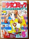 【別冊少女コミック（昭和５２年５月号）】巻頭カラー「あの娘の涙は俺がふく/ひだのぶこ」等