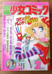 【別冊少女コミック（昭和５２年２月号）】巻頭カラー「続・１１人いる！ 東の地平西の永遠/萩尾望都」等