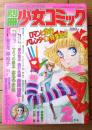 【別冊少女コミック（昭和５２年２月号）】巻頭カラー「続・１１人いる！ 東の地平西の永遠/萩尾望都」等