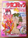 【別冊少女コミック（昭和５２年１月号）】巻頭カラー「青春のエチュード 練習曲/上原きみこ」等