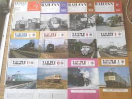 【RAILFAN/昭和47年1月号～60年3月号(12冊)】鉄道友の会