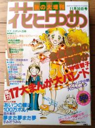 【花とゆめ秋の大増刊（昭和５３年１１月３０日号）】巻頭カラー「金波銀波の海静か/神坂智子」・「夢また夢また夢/すみだうみん」等