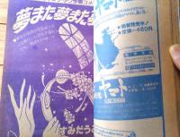 【花とゆめ秋の大増刊（昭和５３年１１月３０日号）】巻頭カラー「金波銀波の海静か/神坂智子」・「夢また夢また夢/すみだうみん」等