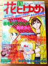 【花とゆめ（昭和５３年１３号）】巻頭カラー「赤毛のサウスポー/島崎さと」・読切「ＭＩＫＡＤО/水野英子・北島洋子」等
